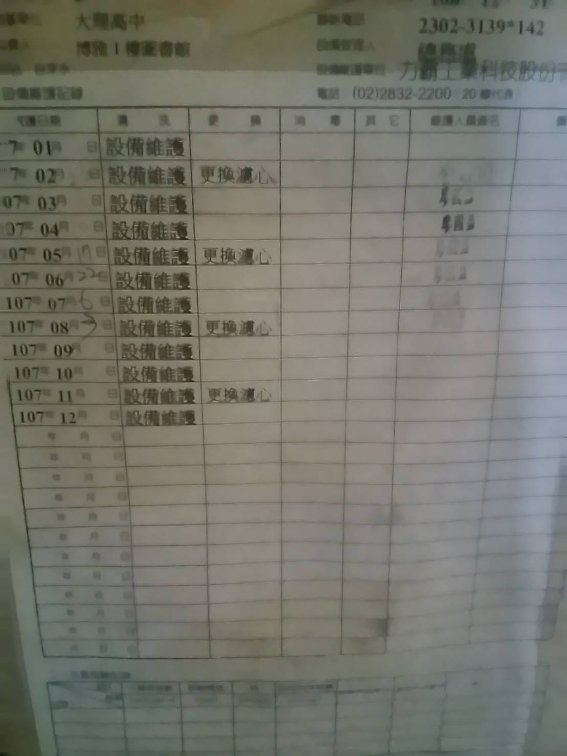 飲水機定期維護記錄