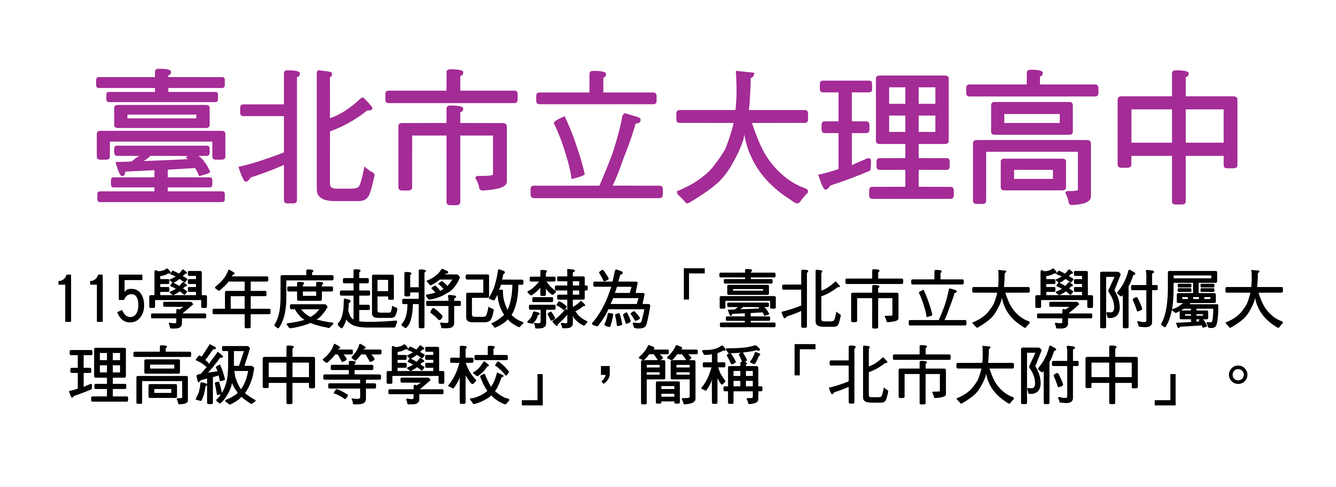 臺北市立大理高中網站LOGO