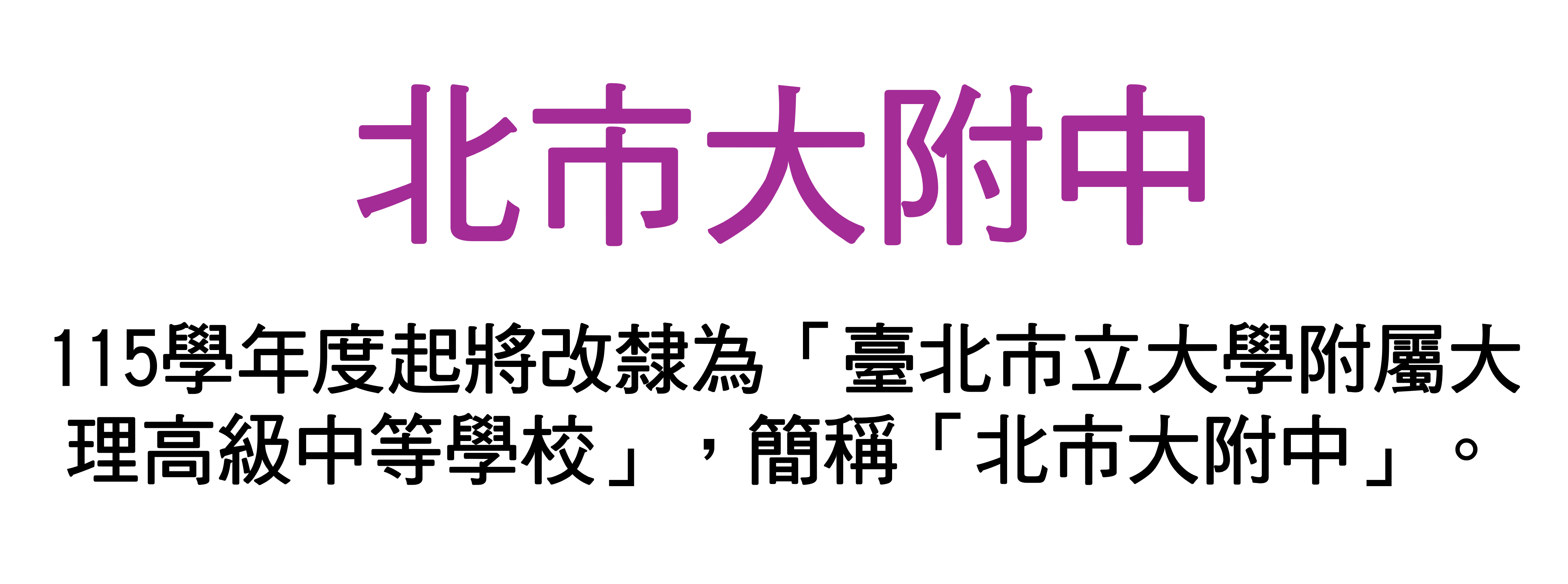 北市大附中網站LOGO